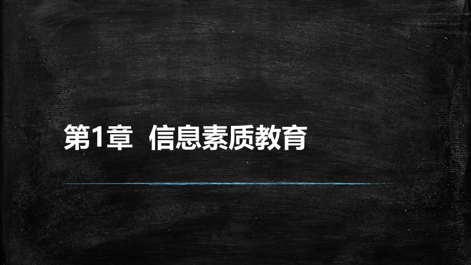 《信息检索与利用》教学课件—01信息素质教育_第1页