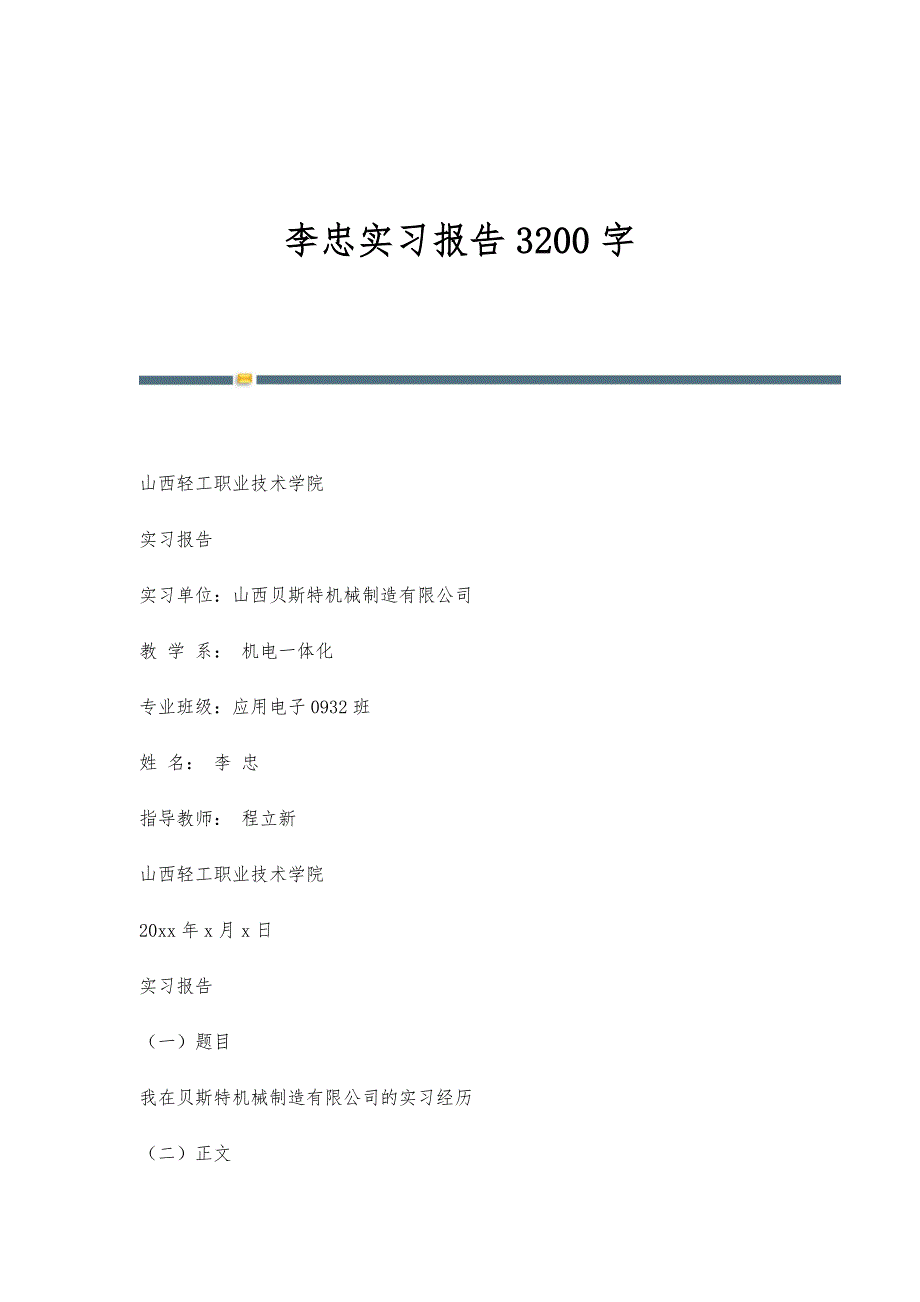 李忠实习报告3200字_第1页