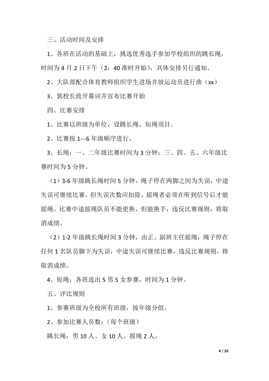 小学特色体育跳绳活动方案通用5篇_第4页