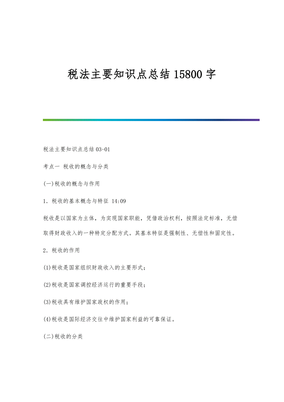 税法主要知识点总结15800字_第1页