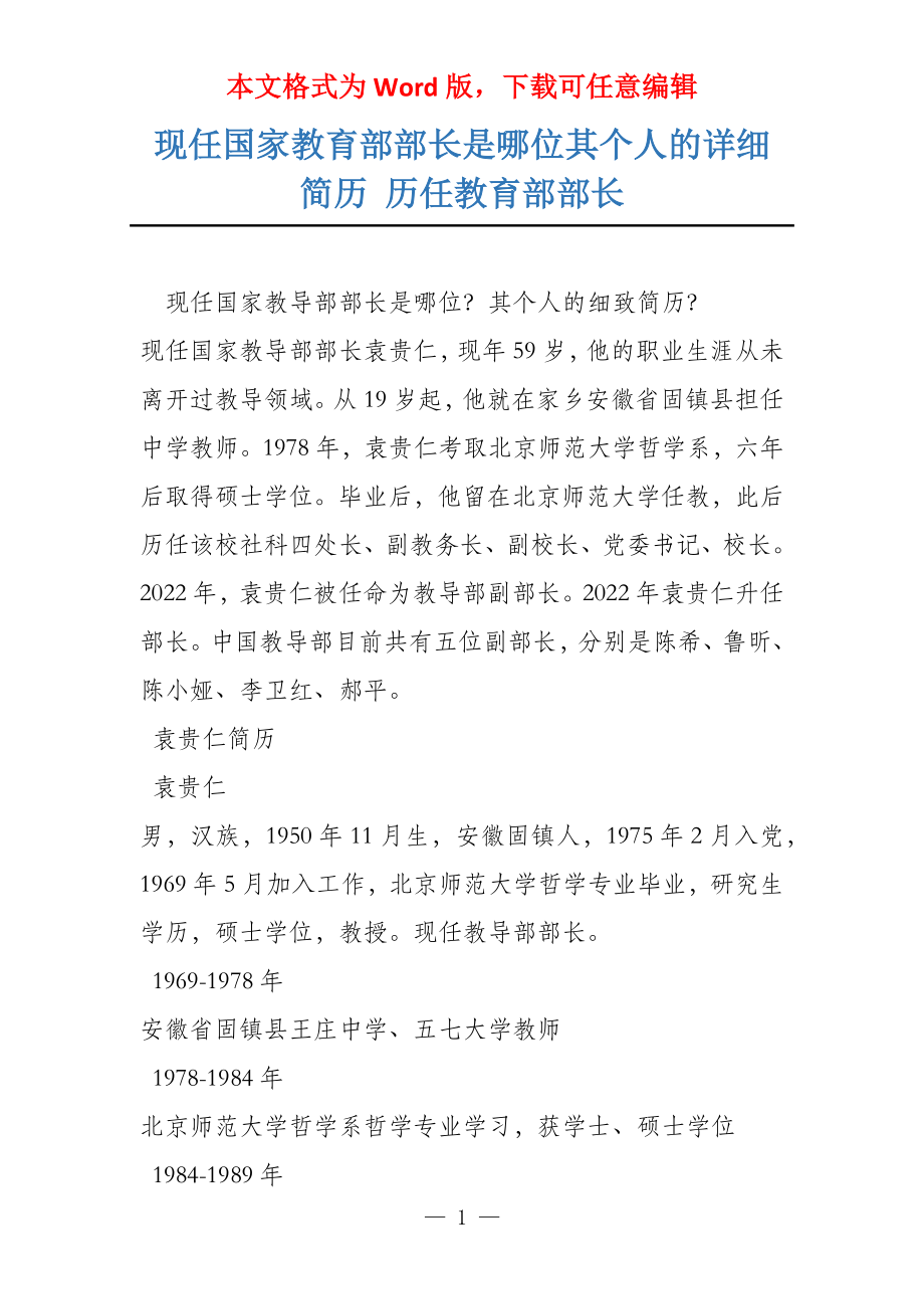 现任国家教育部部长是哪位其个人的详细简历 历任教育部部长_第1页