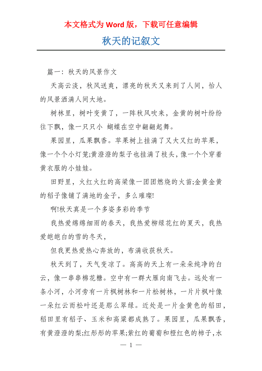 秋天的记叙文_第1页