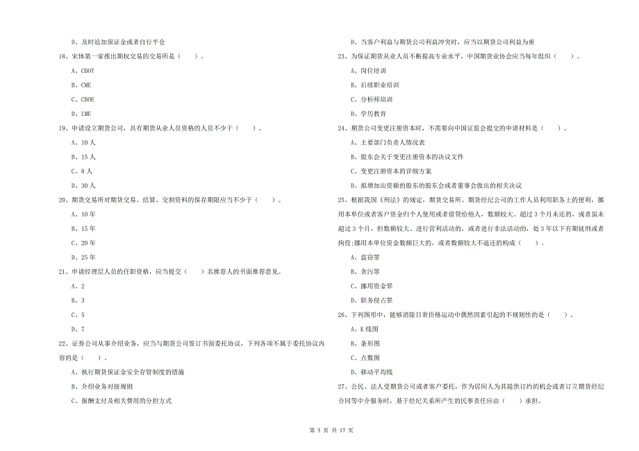 年期货从业资格考试《期货法律法规》题库检测试题含答案_第3页