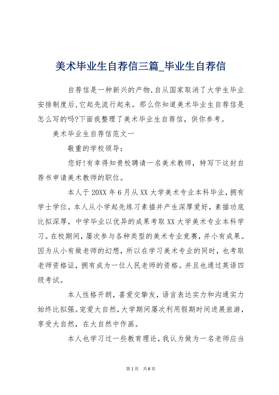 美术毕业生自荐信三篇_毕业生自荐信_第1页