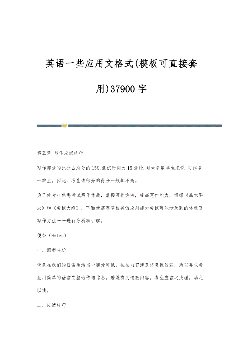 英语一些应用文格式(模板可直接套用)37900字_第1页