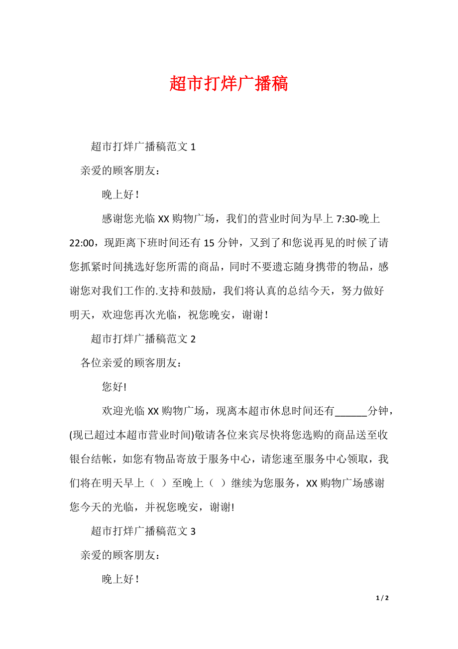 超市打烊广播稿_第1页