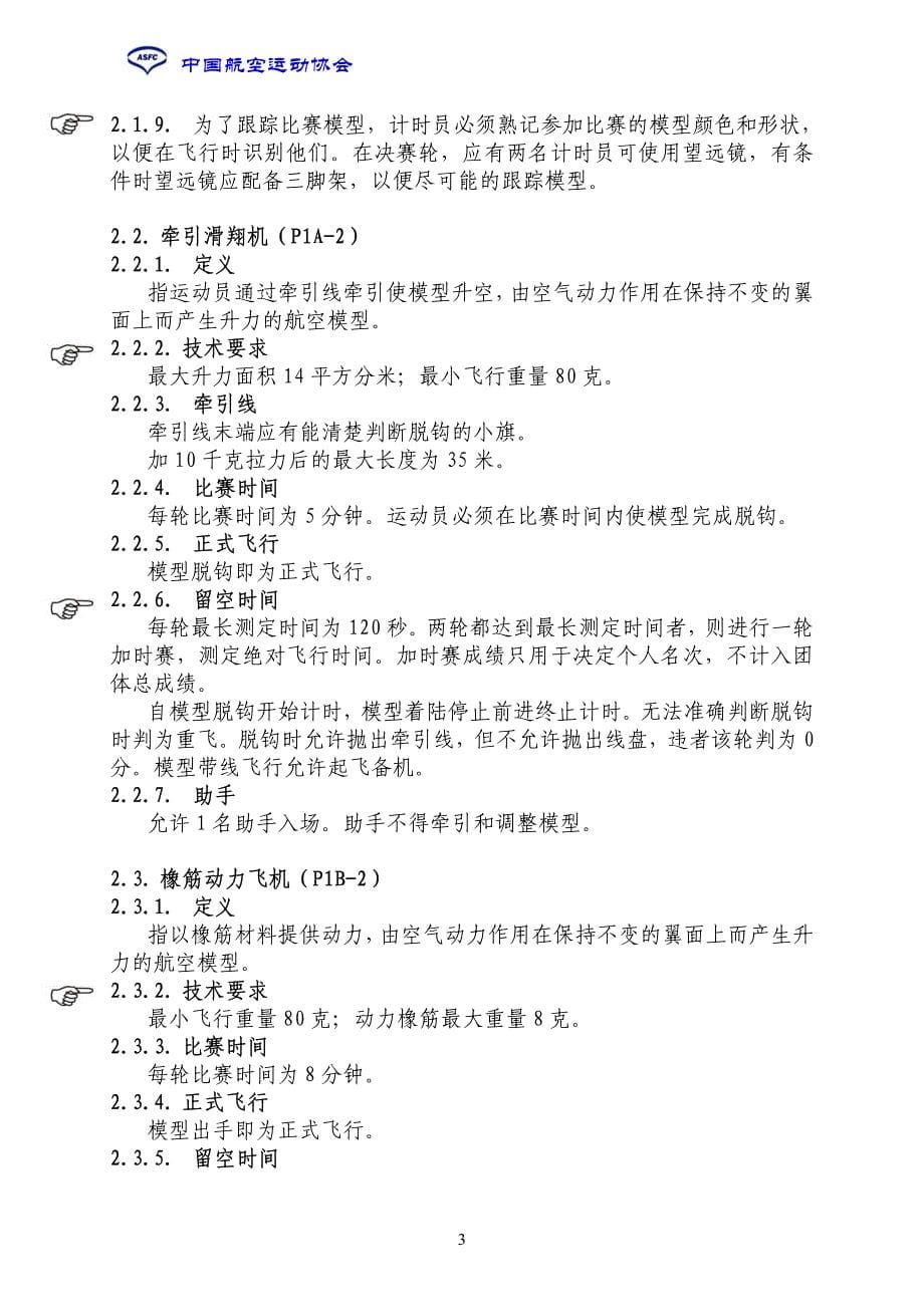 全国青少年航空航天模型锦标赛竞赛规则_第5页