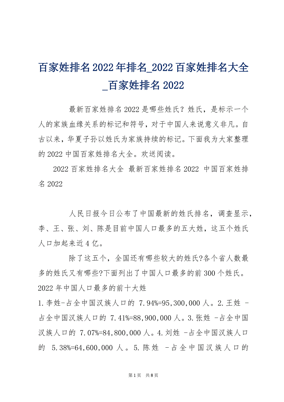 百家姓排名2022年排名_2022百家姓排名大全_百家姓排名2022_第1页