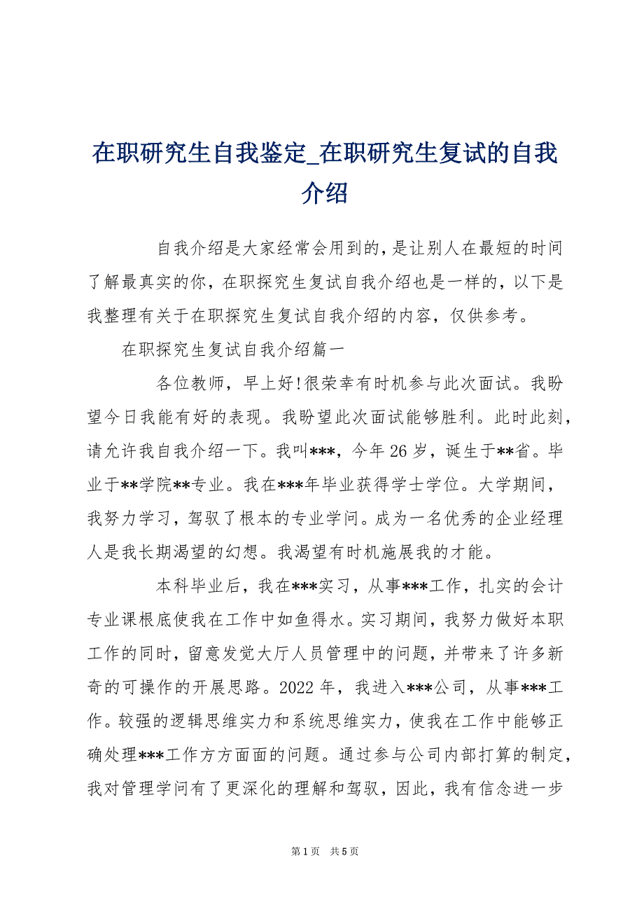 在职研究生自我鉴定_在职研究生复试的自我介绍_第1页