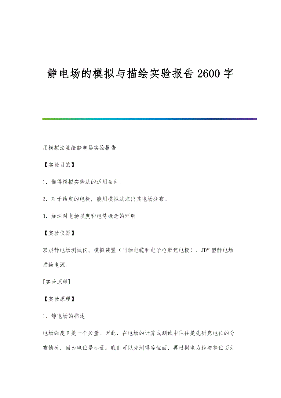 静电场的模拟与描绘实验报告2600字_第1页