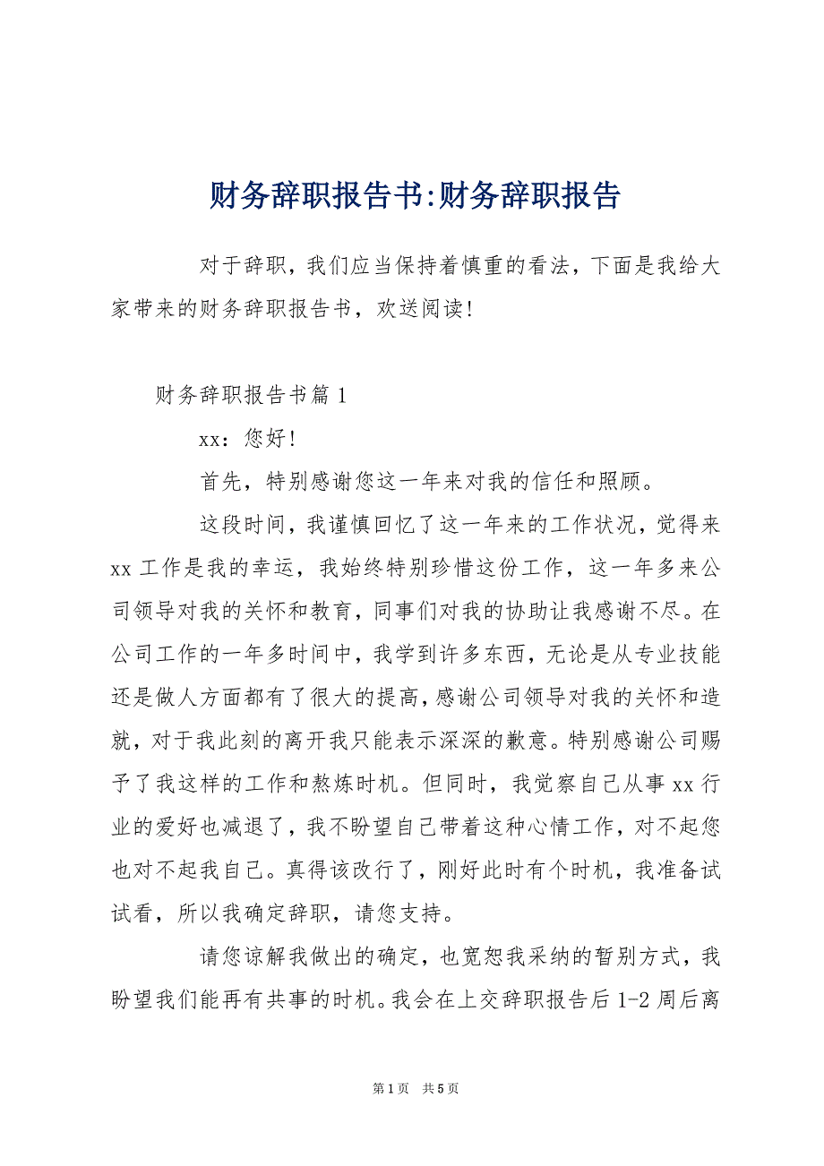 财务辞职报告书-财务辞职报告_第1页