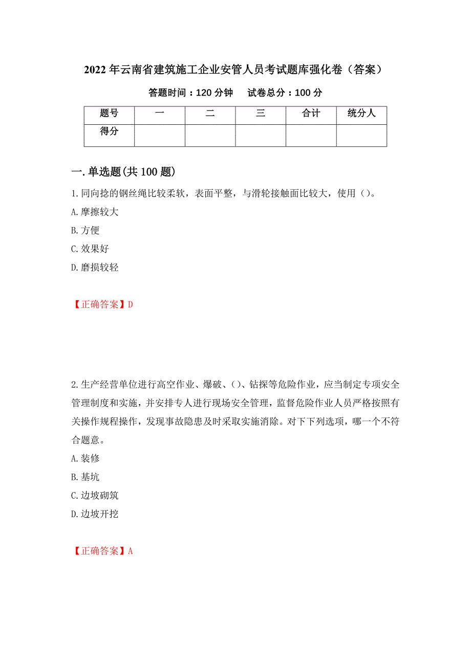 2022年云南省建筑施工企业安管人员考试题库强化卷（答案）（第96卷）_第1页