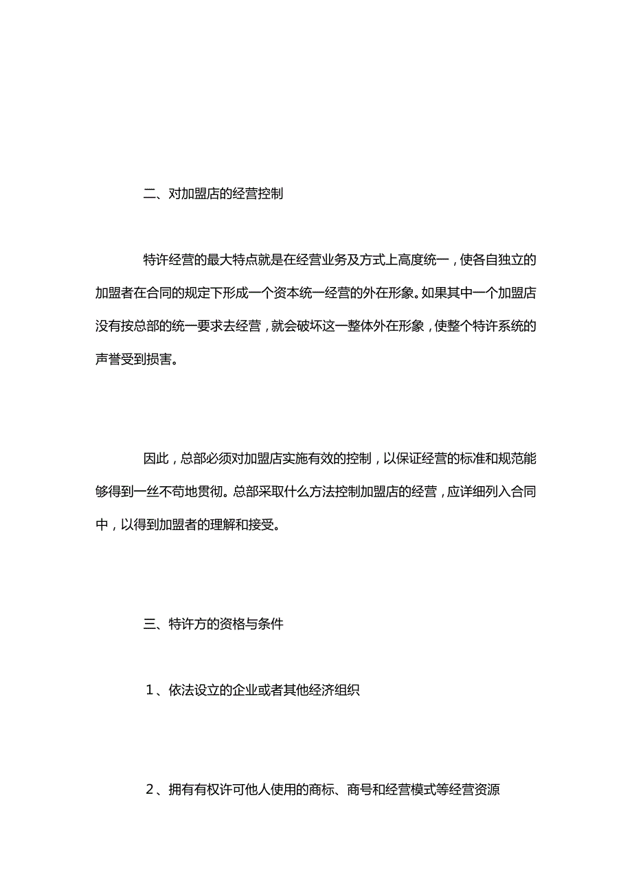 加盟合作协议有什么注意事项_第3页