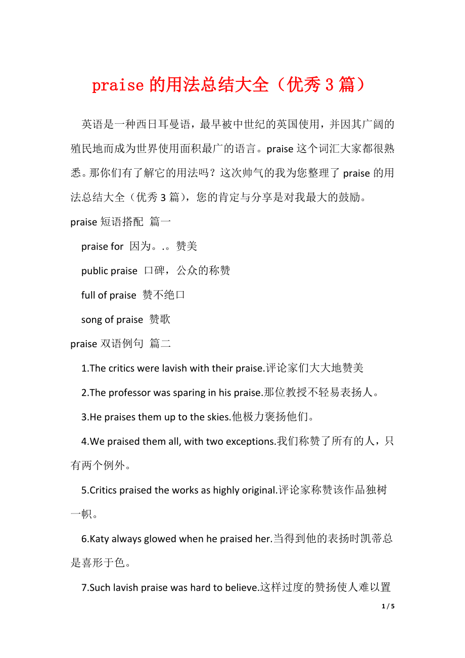 praise的用法总结大全（优秀3篇）_第1页