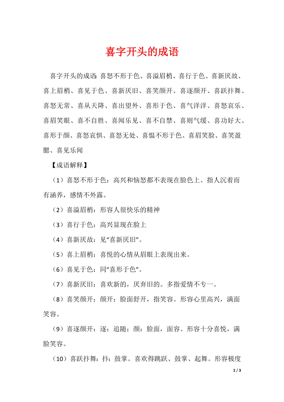 喜字开头的成语_第1页