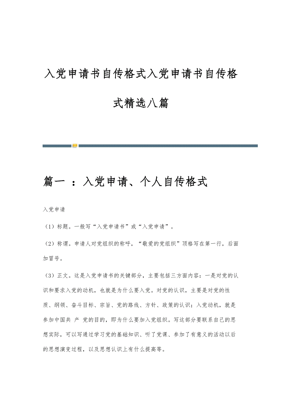 入党申请书自传格式入党申请书自传格式精选八篇_第1页