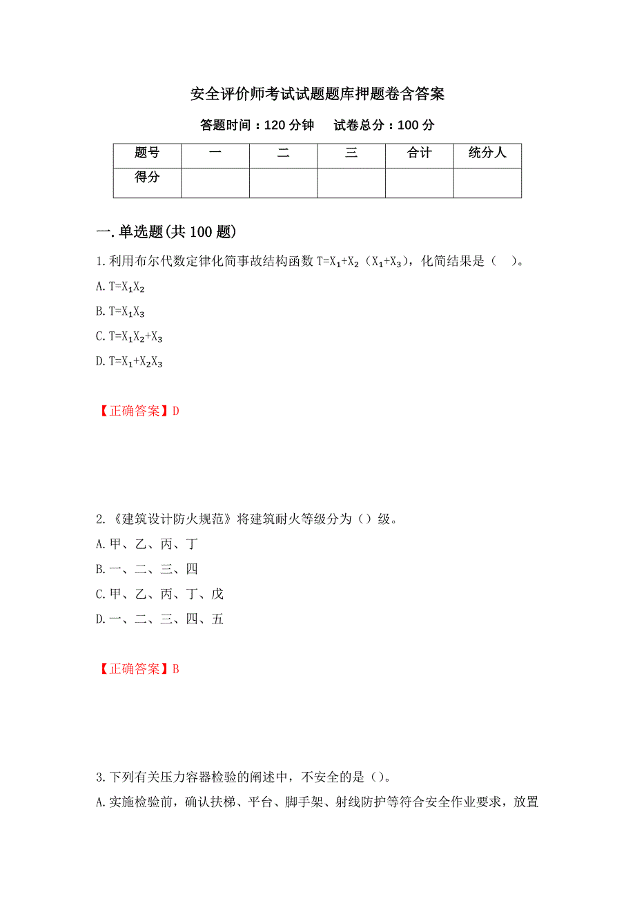 安全评价师考试试题题库押题卷含答案【27】_第1页