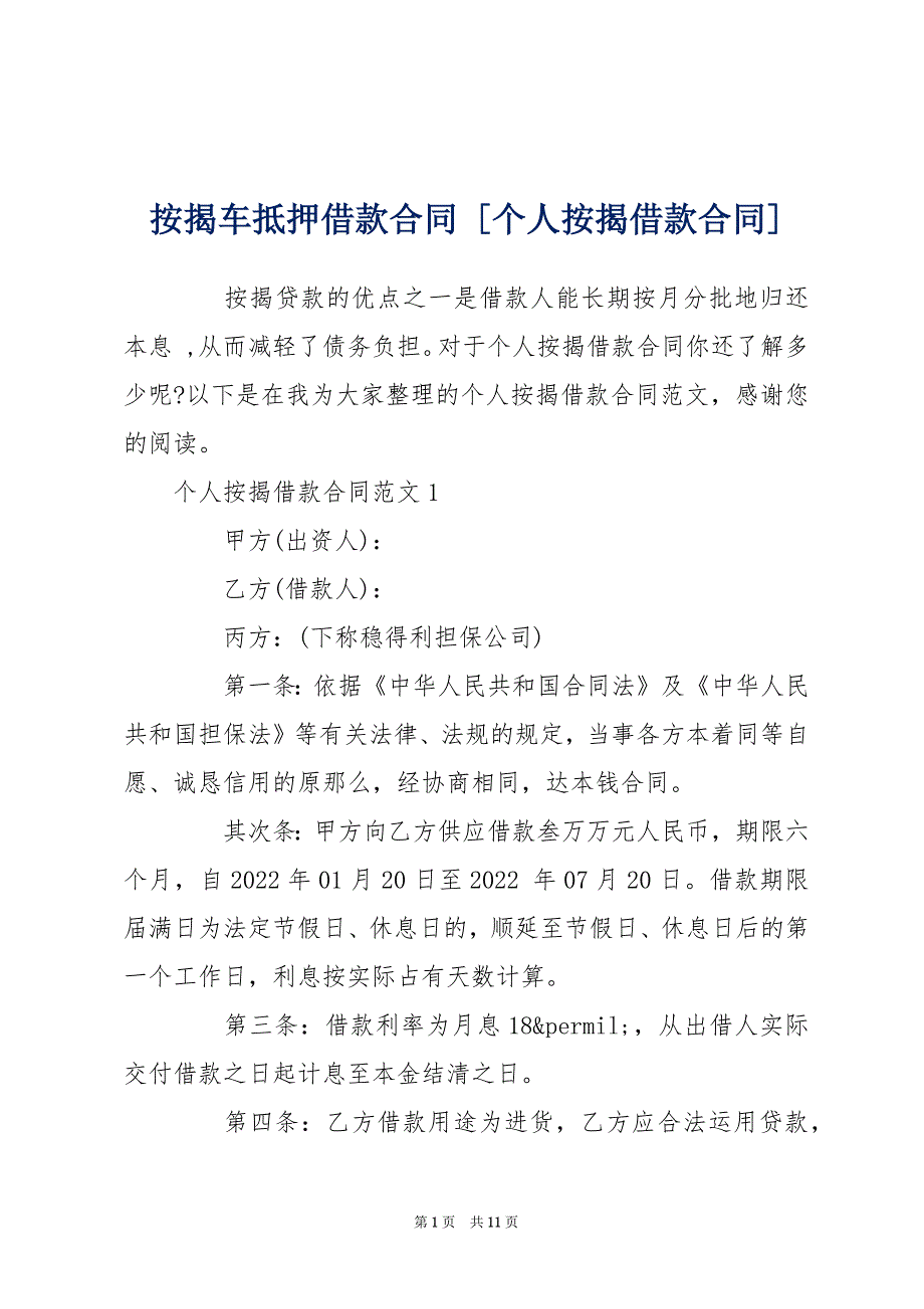 按揭车抵押借款合同 [个人按揭借款合同]_第1页