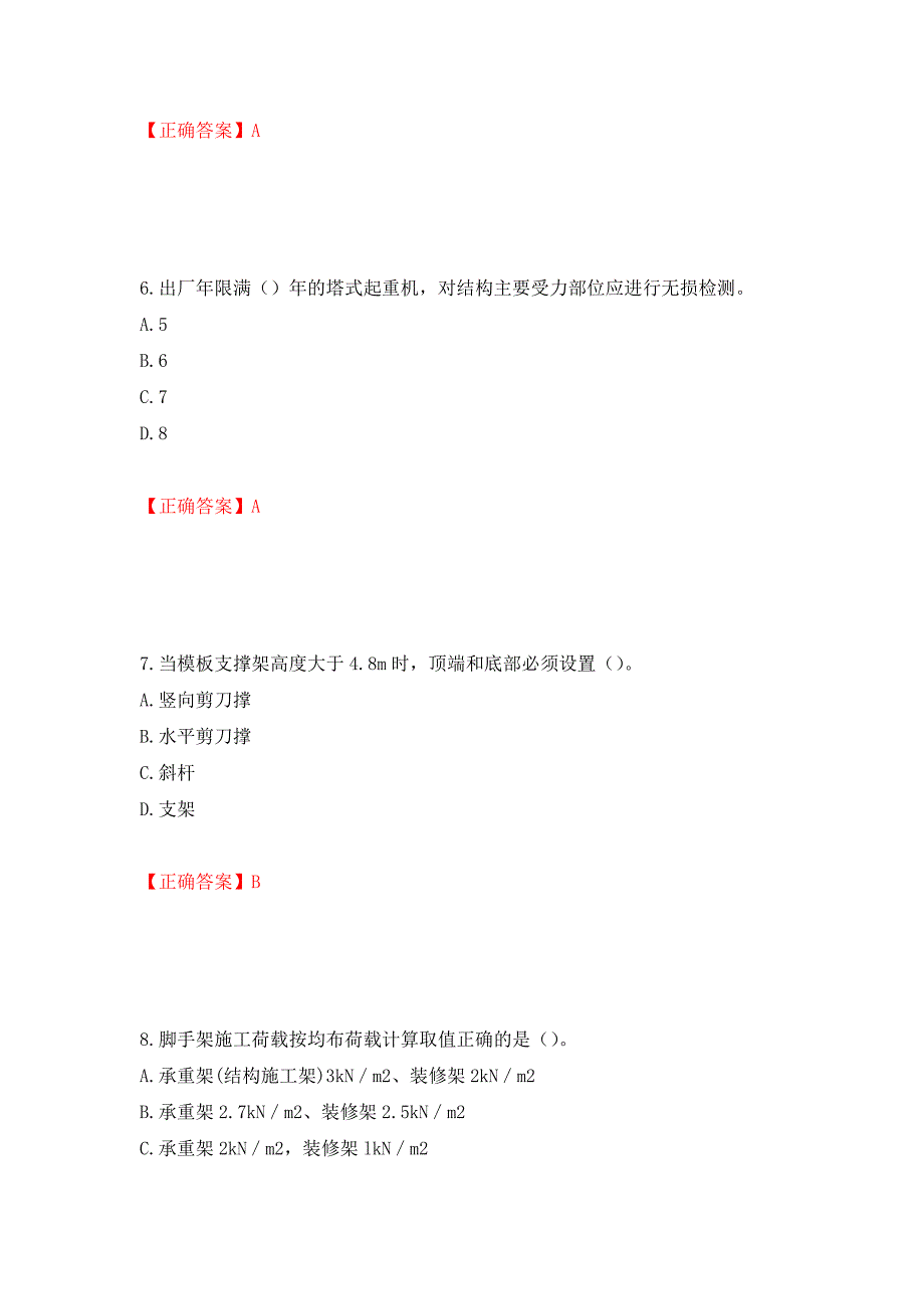 浙江省建筑三类人员安全员C证考试题库强化卷及答案（第53版）_第3页