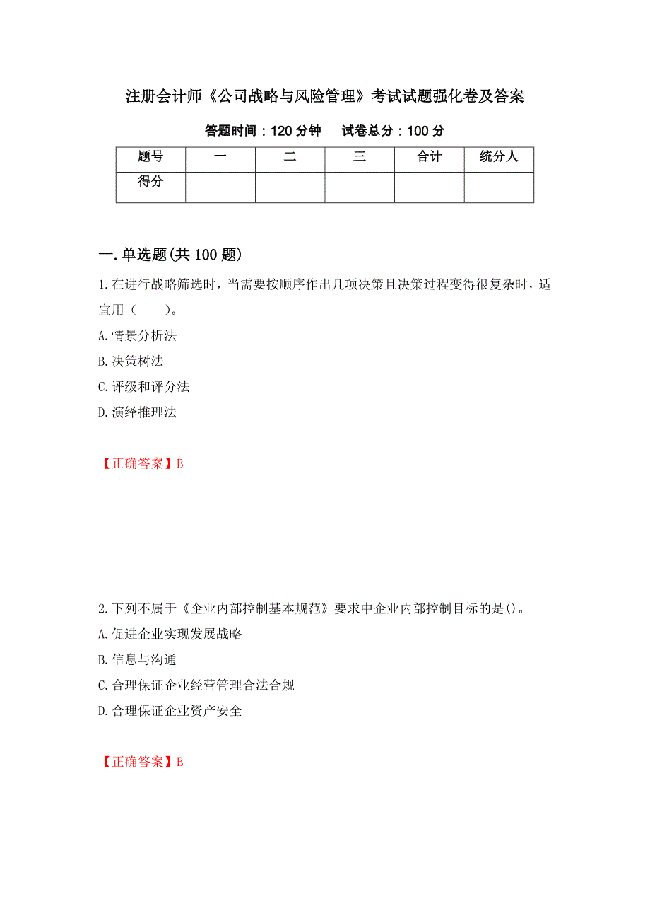 注册会计师《公司战略与风险管理》考试试题强化卷及答案[16]_第1页