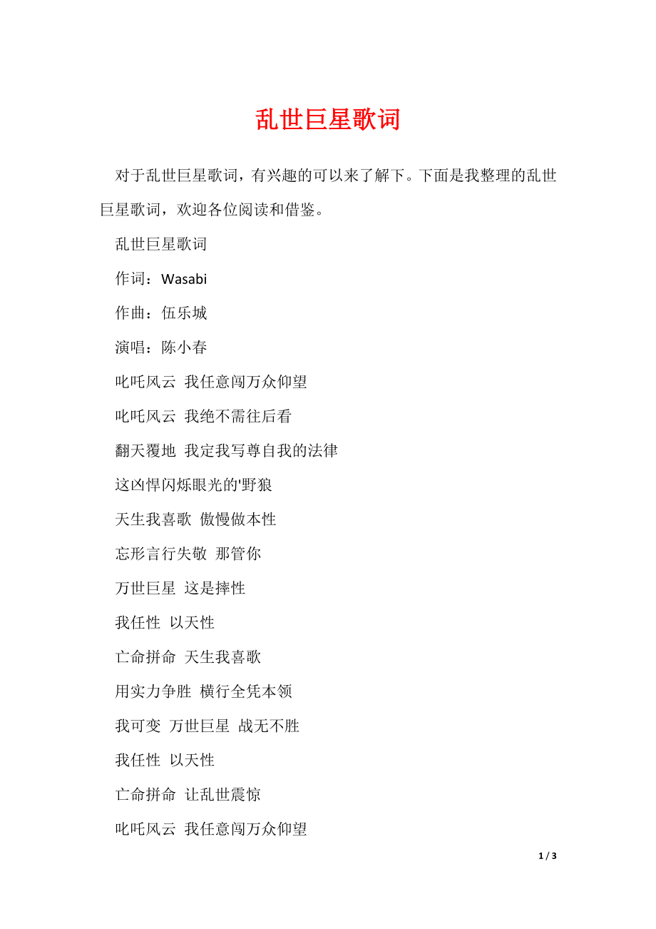 乱世巨星歌词_第1页