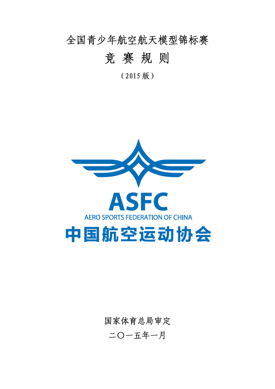 全国青少年航空航天模型竞标赛竞赛规则_第1页