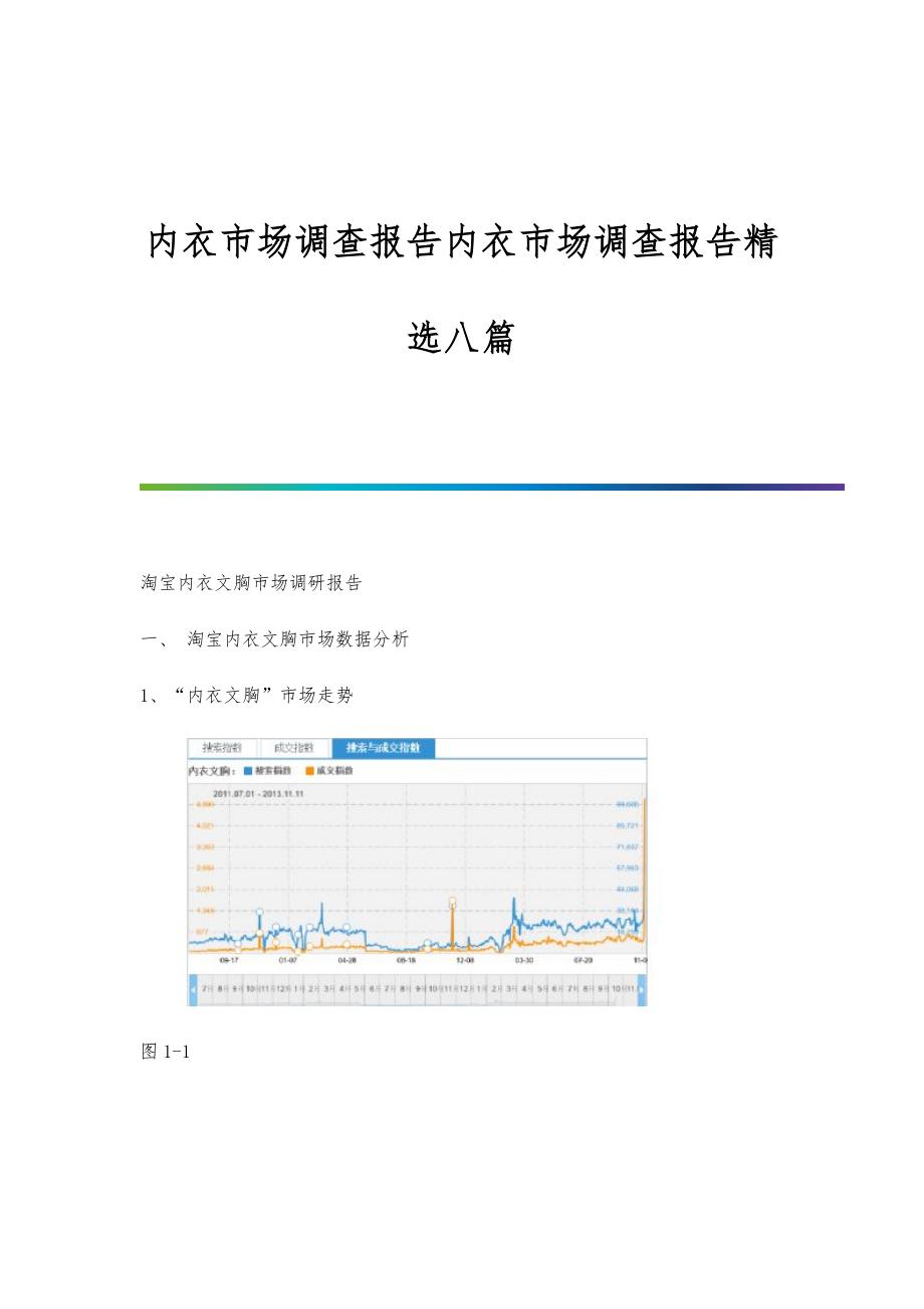 内衣市场调查报告内衣市场调查报告精选八篇_第1页