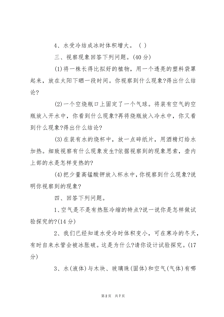 小学三年级科学上册第二单元测试题及答案_三年级上册数学测试题_第2页