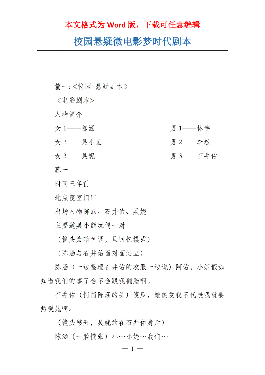 校园悬疑微电影梦时代剧本_第1页