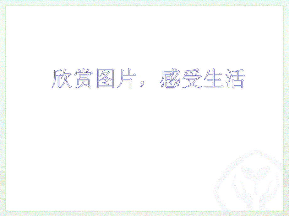 人教版八年级数学下册课件 18.1.1　平行四边形的性质（1）(共17张PPT)_第1页