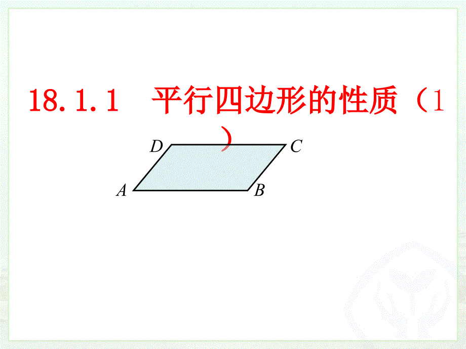 人教版八年级数学下册课件 18.1.1　平行四边形的性质（1）(共17张PPT)_第3页