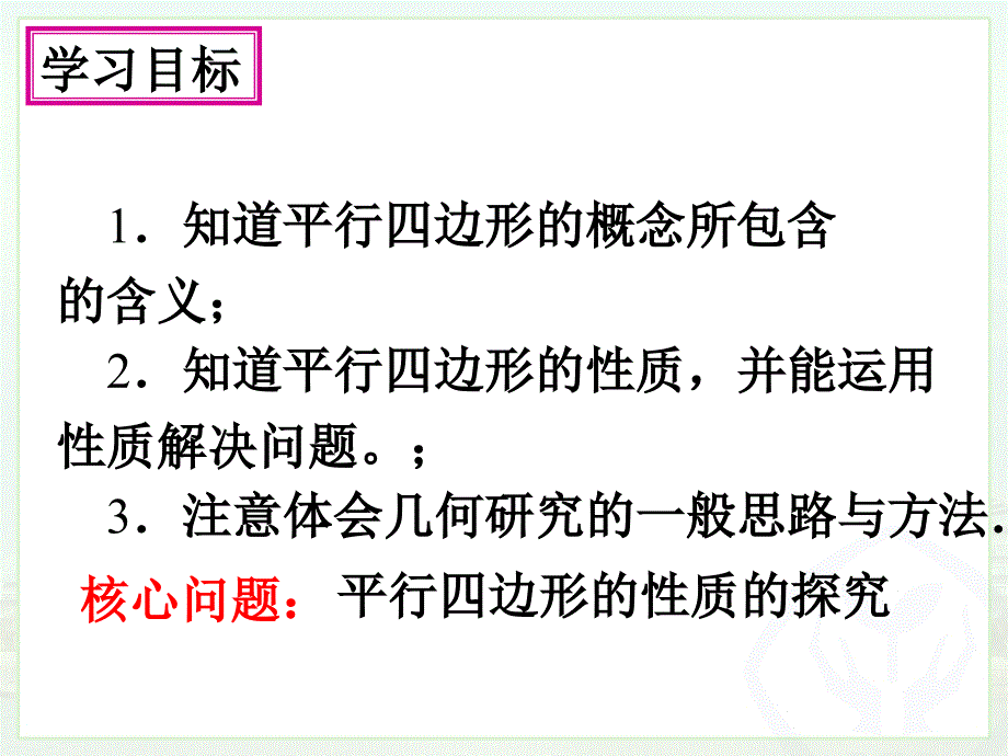 人教版八年级数学下册课件 18.1.1　平行四边形的性质（1）(共17张PPT)_第4页