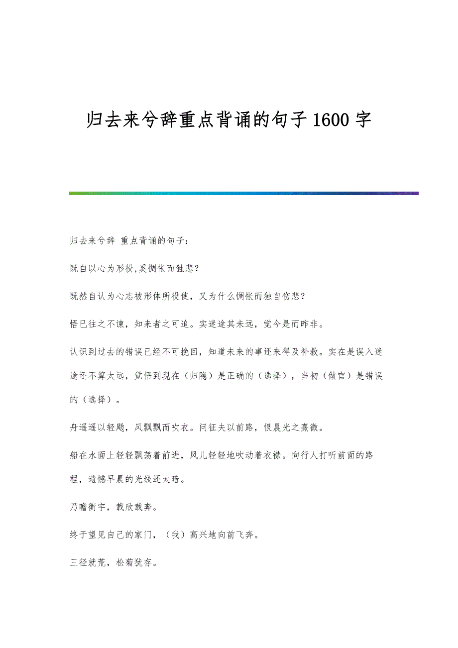 归去来兮辞重点背诵的句子1600字_第1页