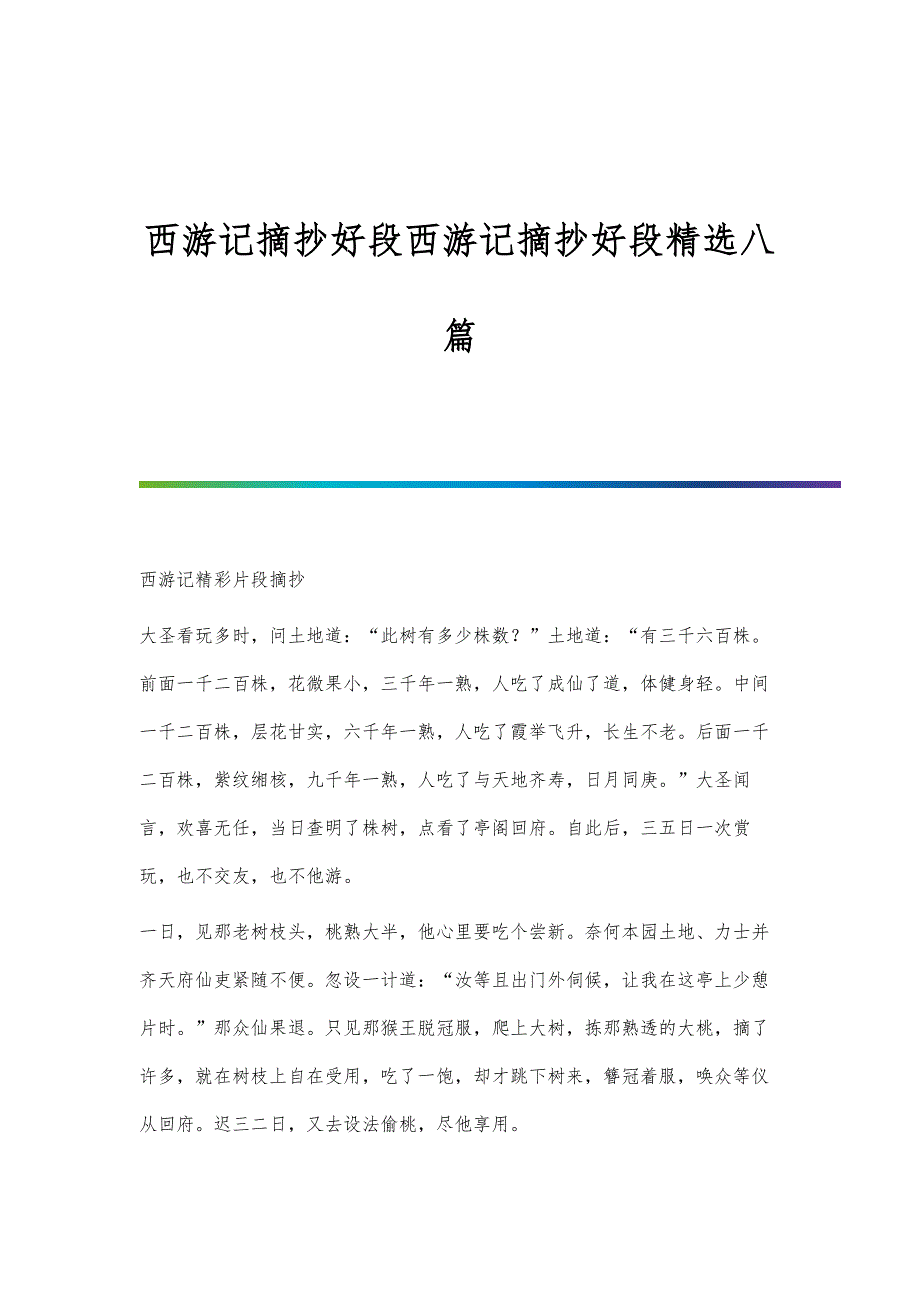 西游记摘抄好段西游记摘抄好段精选八篇_第1页