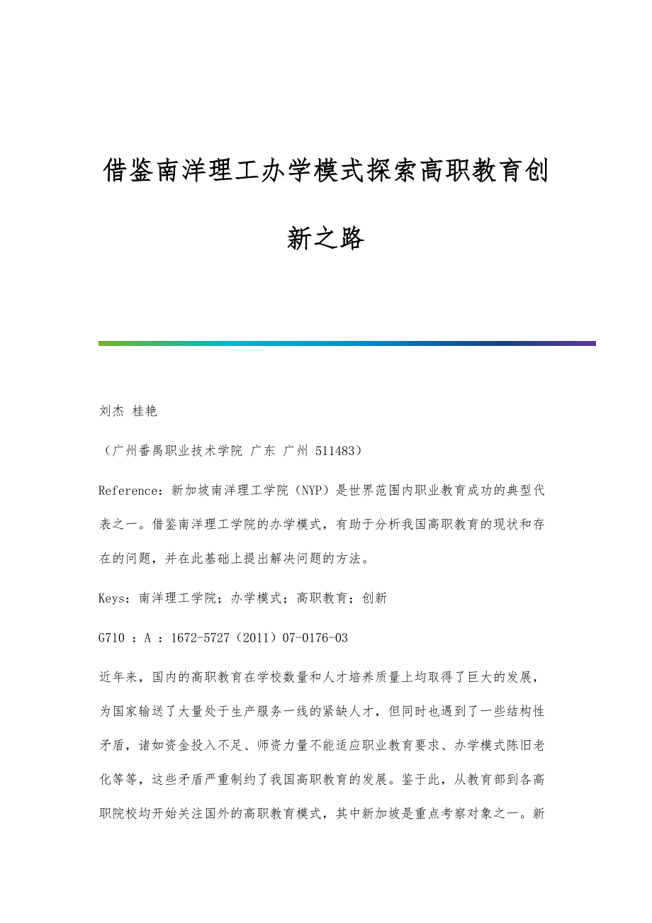 借鉴南洋理工办学模式探索高职教育创新之路_第1页