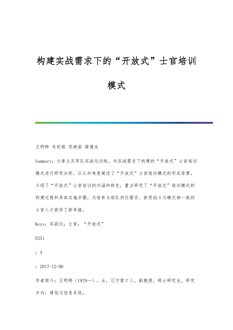 构建实战需求下的开放式士官培训模式_第1页