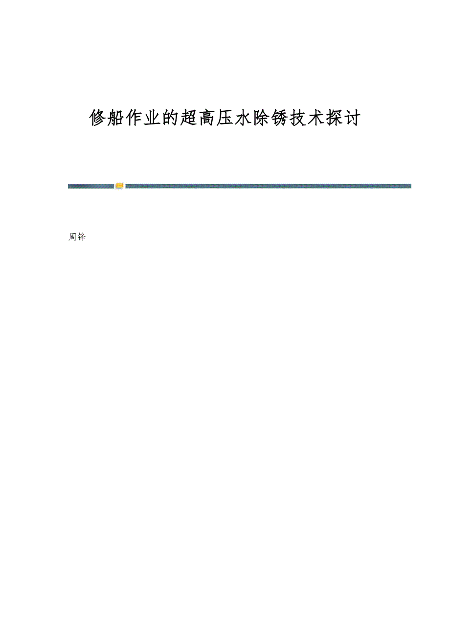 修船作业的超高压水除锈技术探讨_第1页