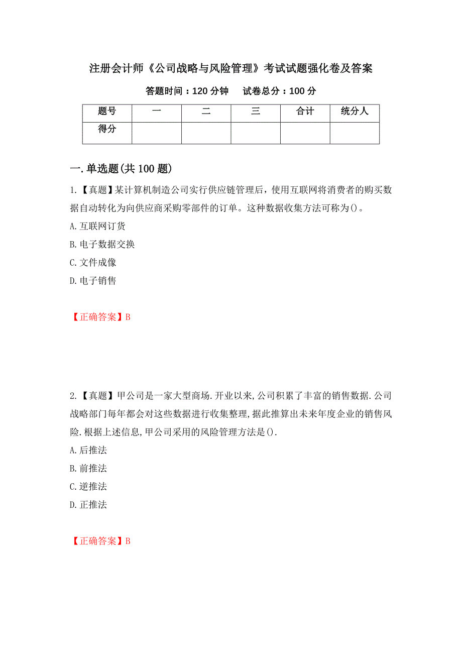 注册会计师《公司战略与风险管理》考试试题强化卷及答案（第1套）_第1页