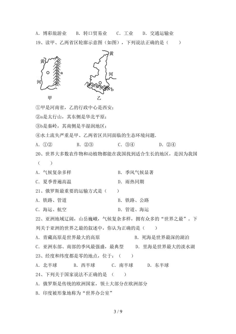 2022年秋年部编版八年级上册《地理》期末考试及答案【各版本】_第3页