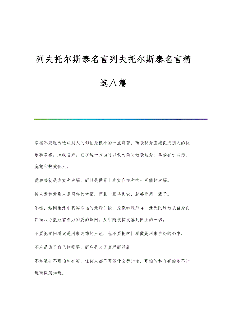 列夫托尔斯泰名言列夫托尔斯泰名言精选八篇_第1页