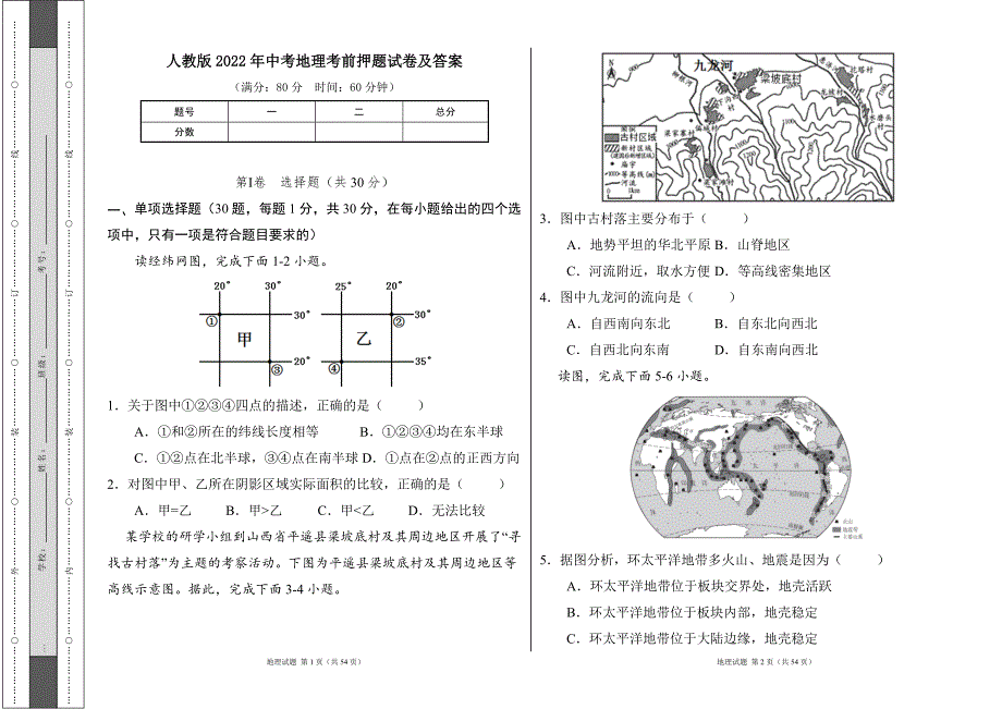 人教版2022学中考地理考前押题试卷及答案（含两套题）19_第1页