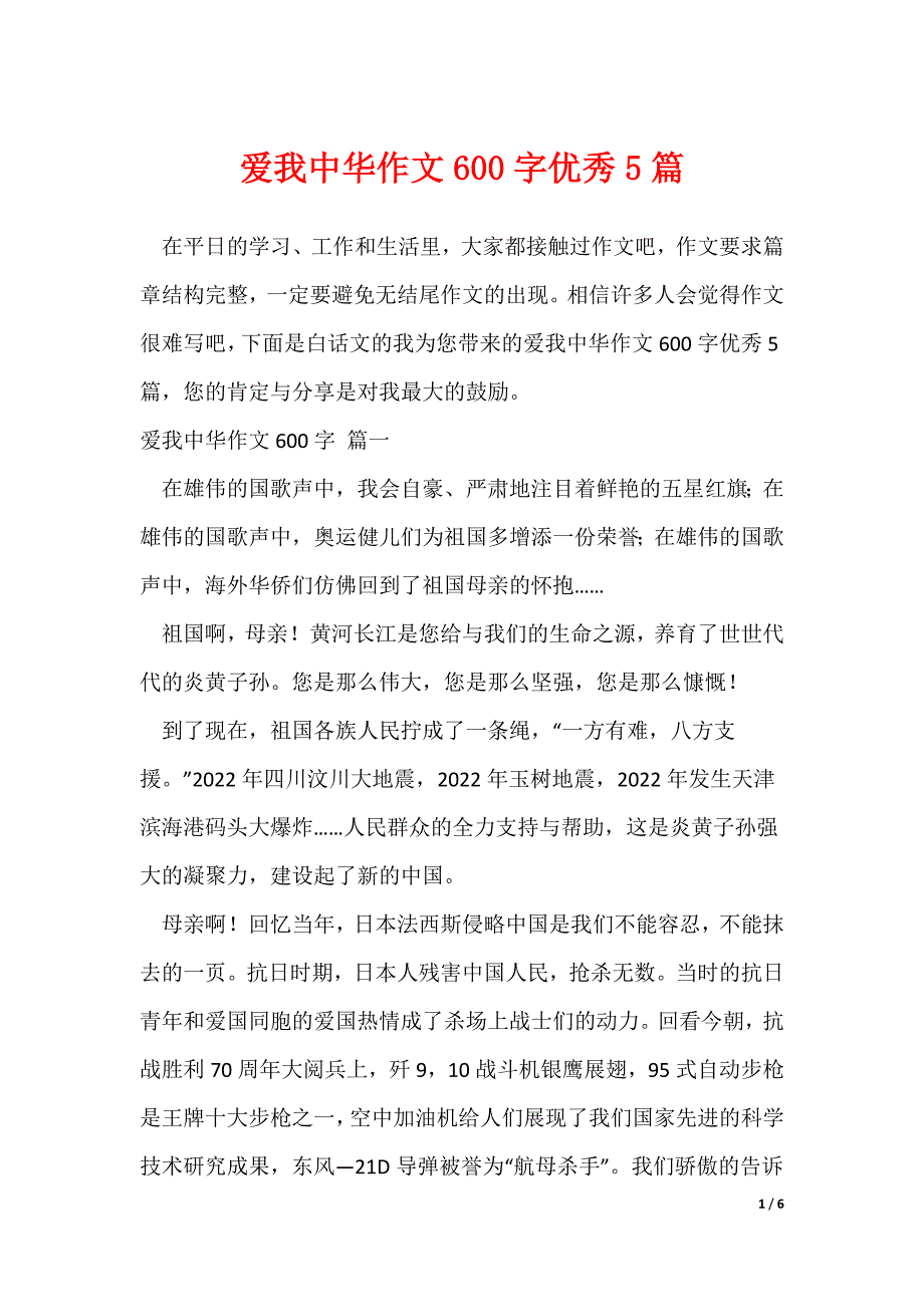 爱我中华作文600字优秀5篇_第1页