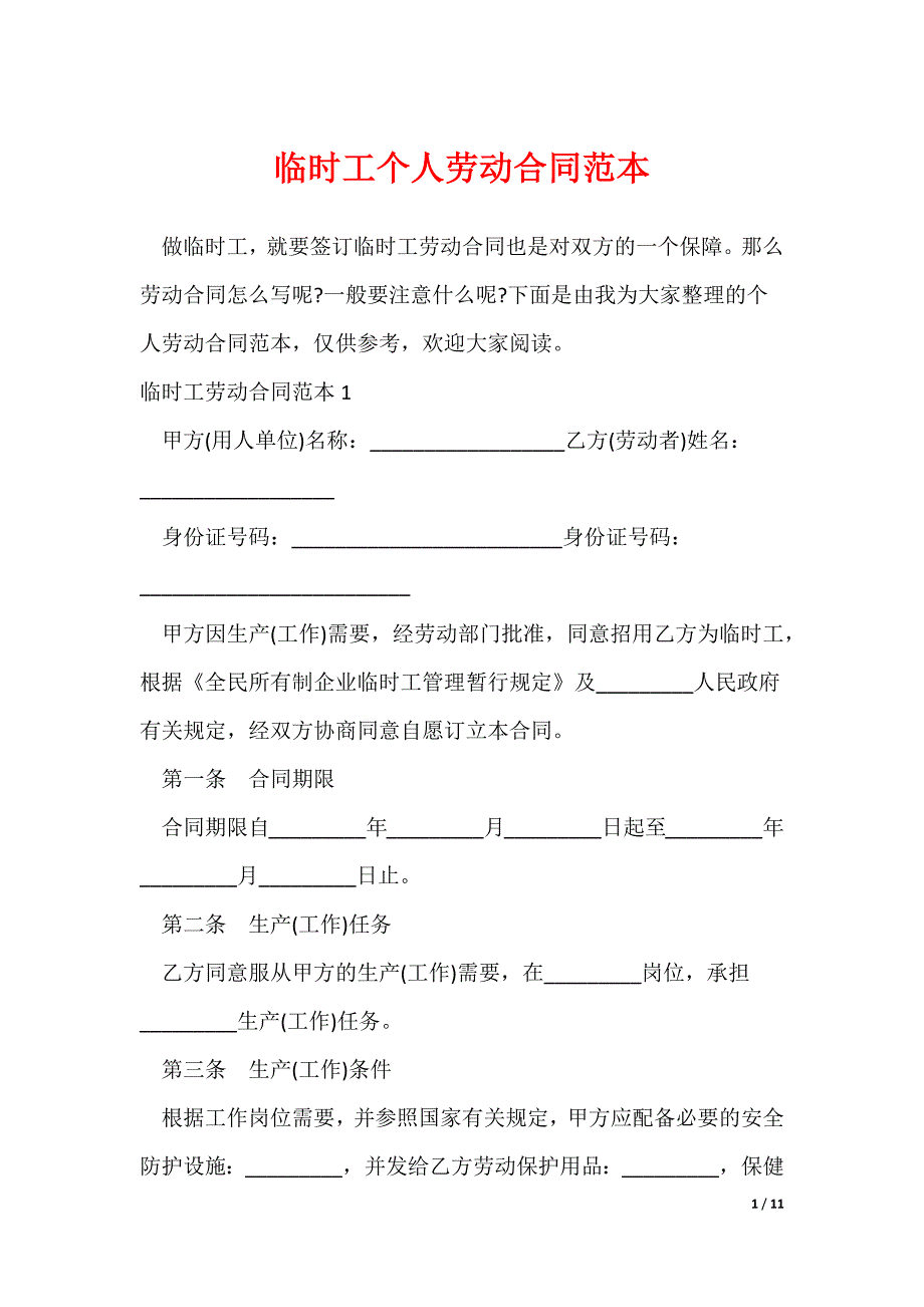 临时工个人劳动合同范本_第1页