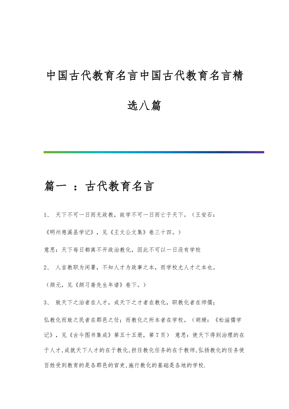 中国古代教育名言中国古代教育名言精选八篇_第1页