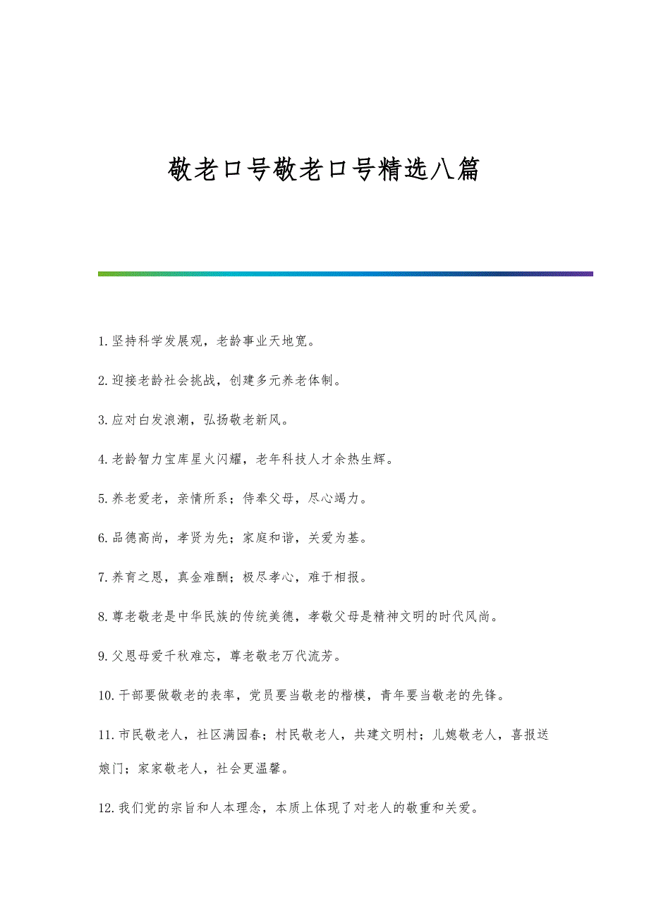 敬老口号敬老口号精选八篇_第1页