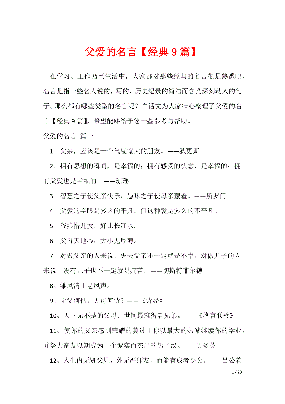 父爱的名言【经典9篇】_第1页
