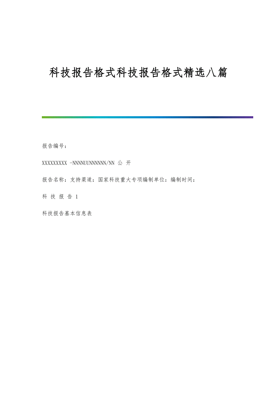 科技报告格式科技报告格式精选八篇_第1页
