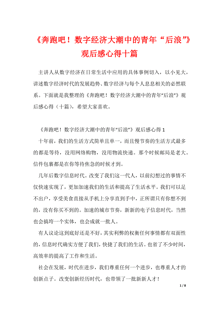 《奔跑吧！数字经济大潮中的青年“后浪”》观后感心得十篇_第1页