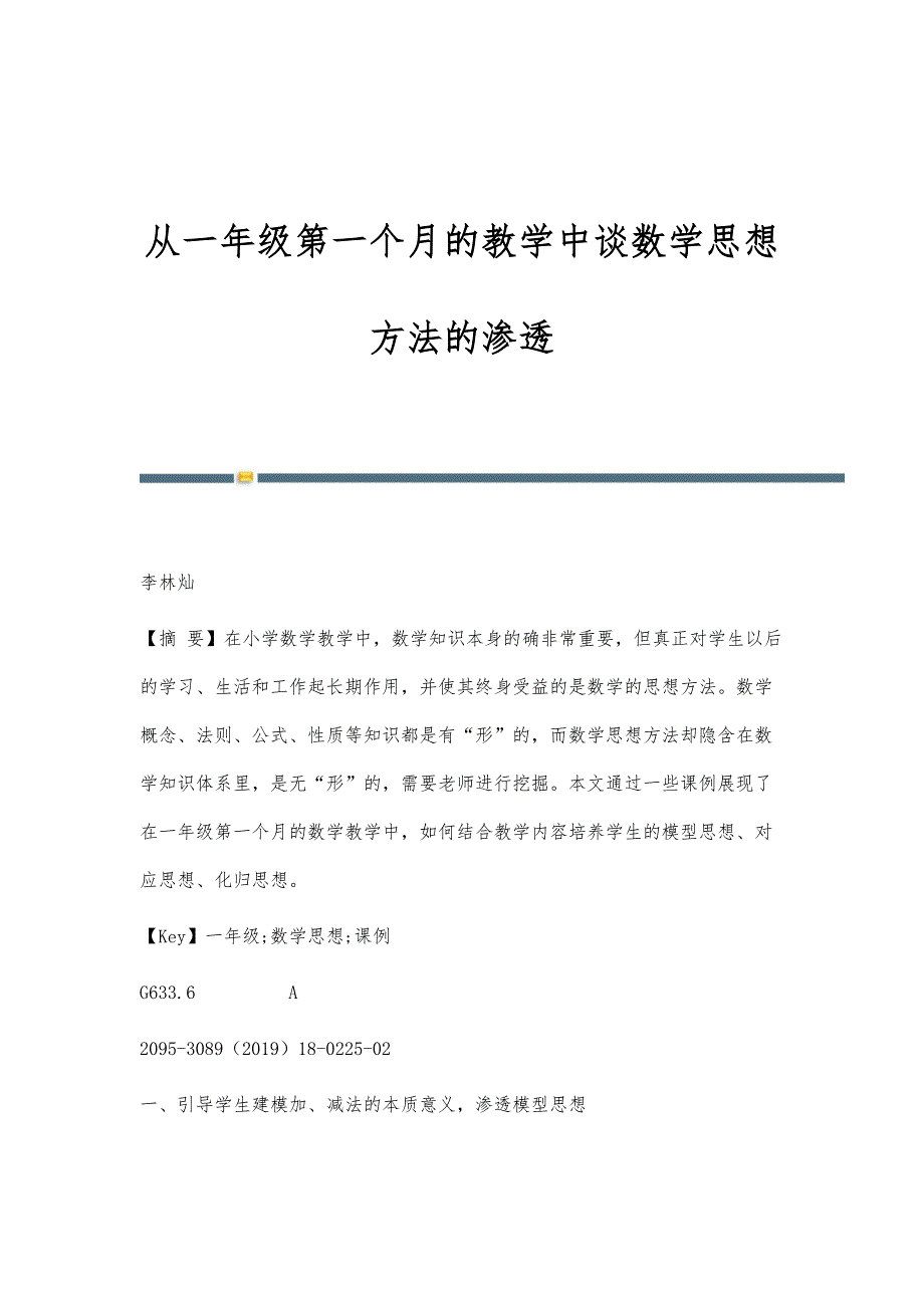 从一年级第一个月的教学中谈数学思想方法的渗透_第1页