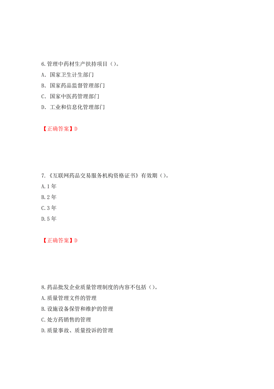 药事管理与法规强化卷及答案（第74次）_第3页